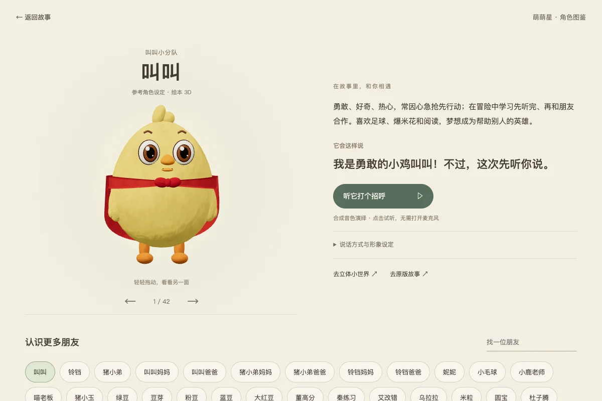 故事里的朋友角色图鉴实际页面截图
