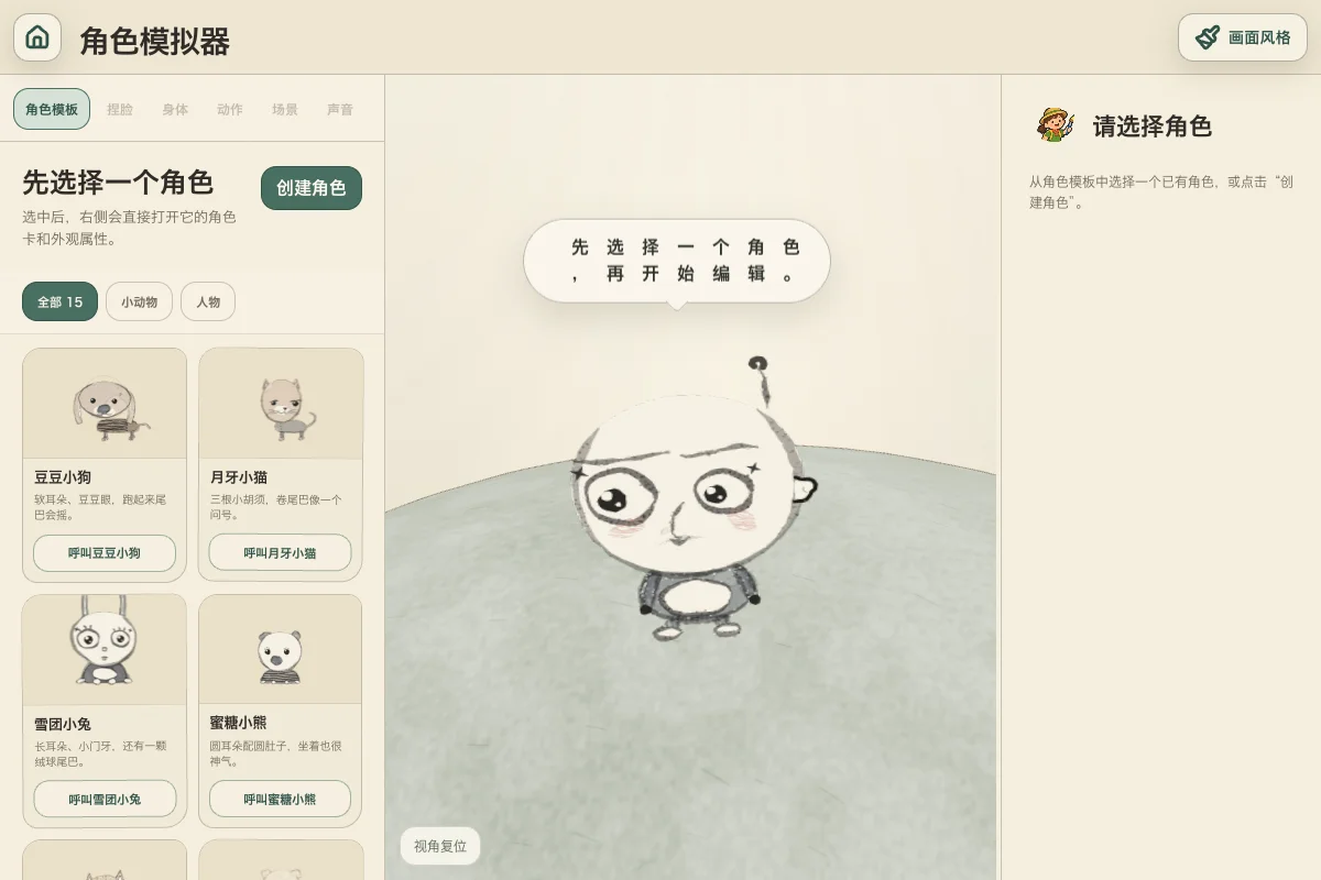 早期角色模拟器的实际页面截图