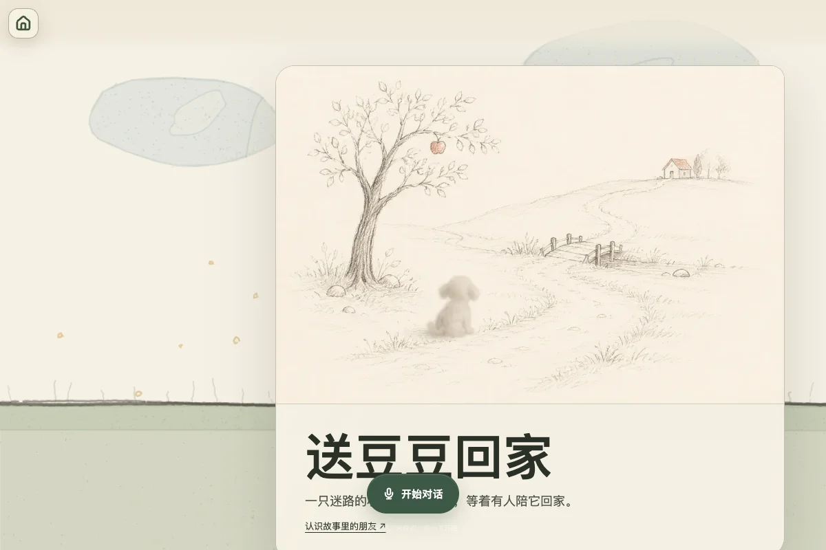 早期二维绘本《送豆豆回家》的实际页面截图