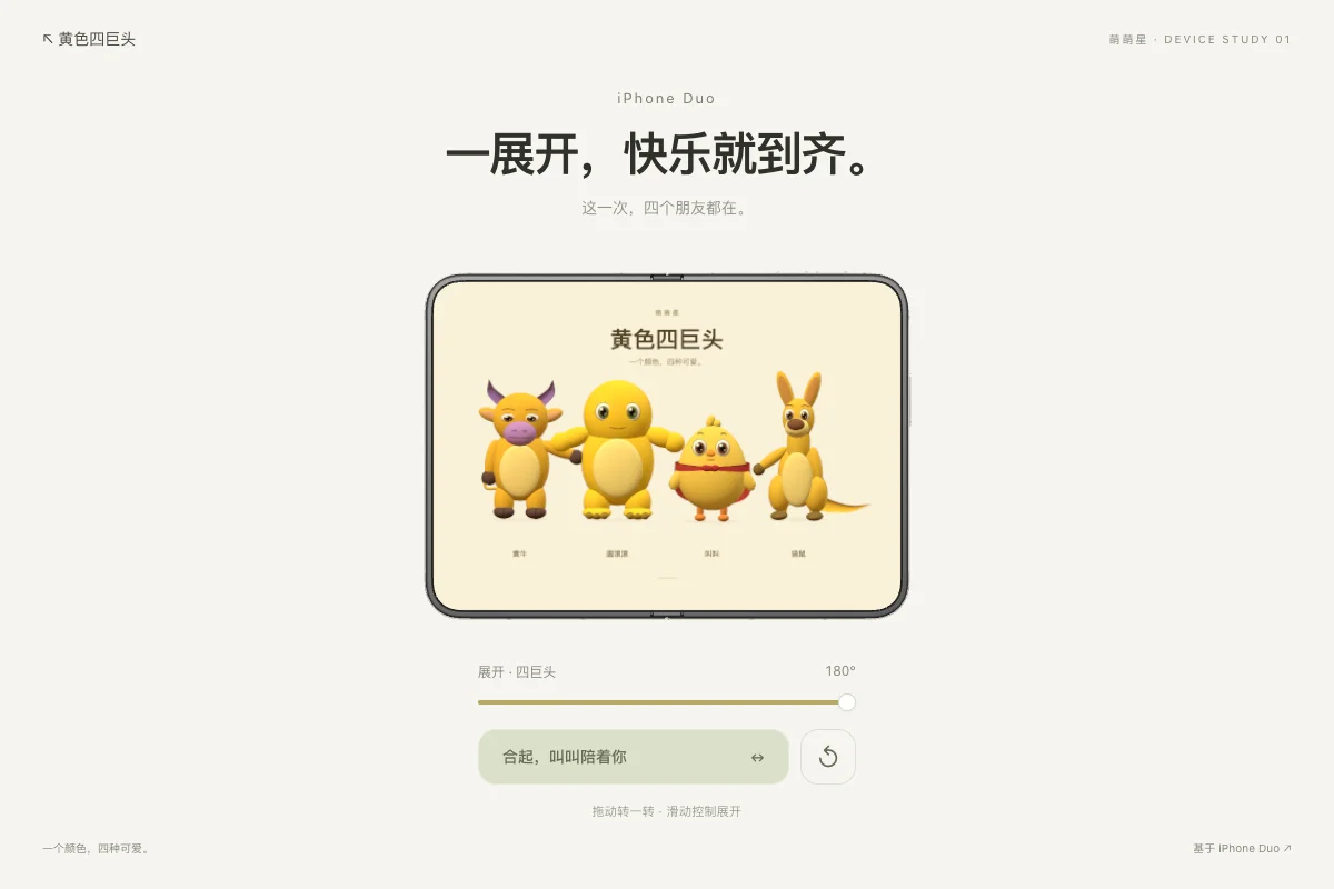 展开的 iPhone Duo 和四个黄色朋友的实际页面截图