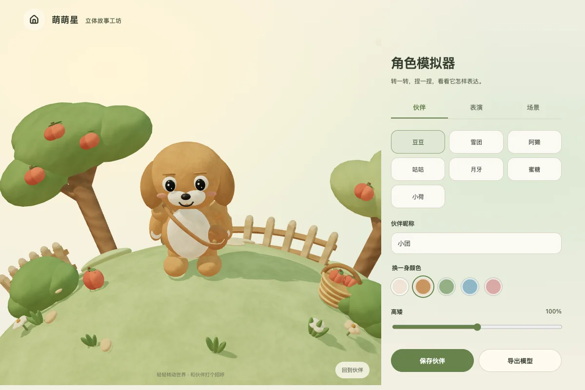 3D 角色模拟器的实际页面截图
